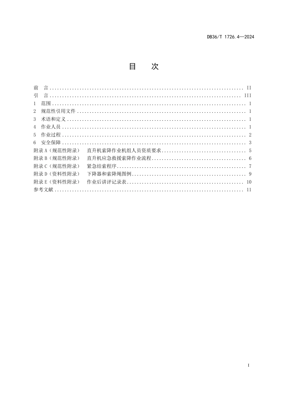 DB36∕T 1726.4-2024 航空应急救援 第4部分：直升机索降作业操作指南_第3页