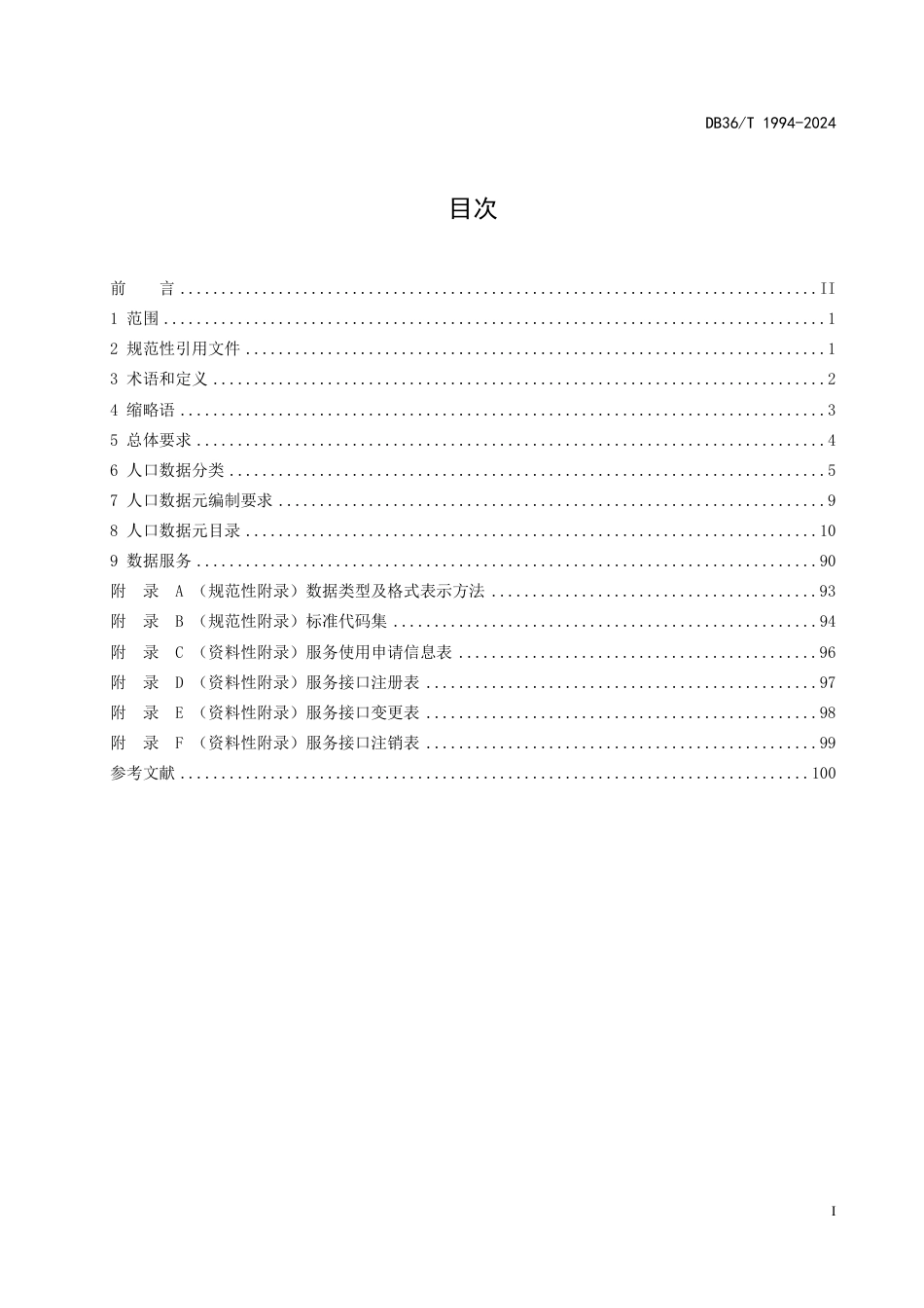 DB36∕T 1994-2024 人口库高频数据规范_第3页