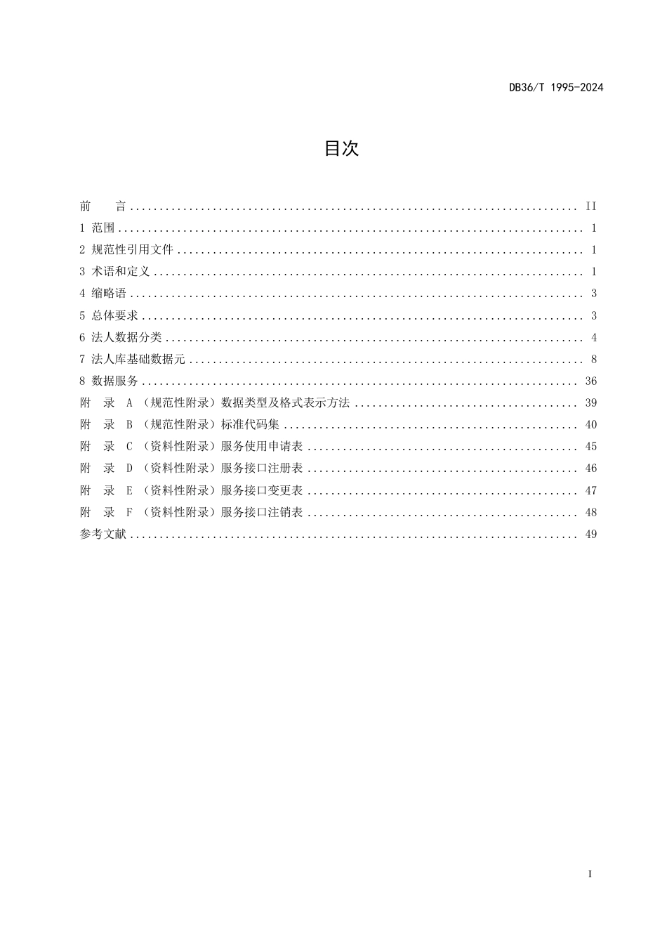 DB36∕T 1995-2024 法人库高频数据规范_第3页