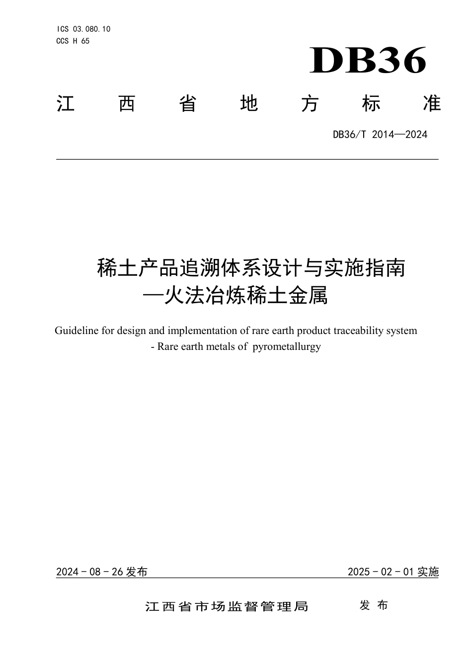 DB36∕T 2014-2024 稀土产品追溯体系设计与实施指南—火法冶炼稀土金属_第1页