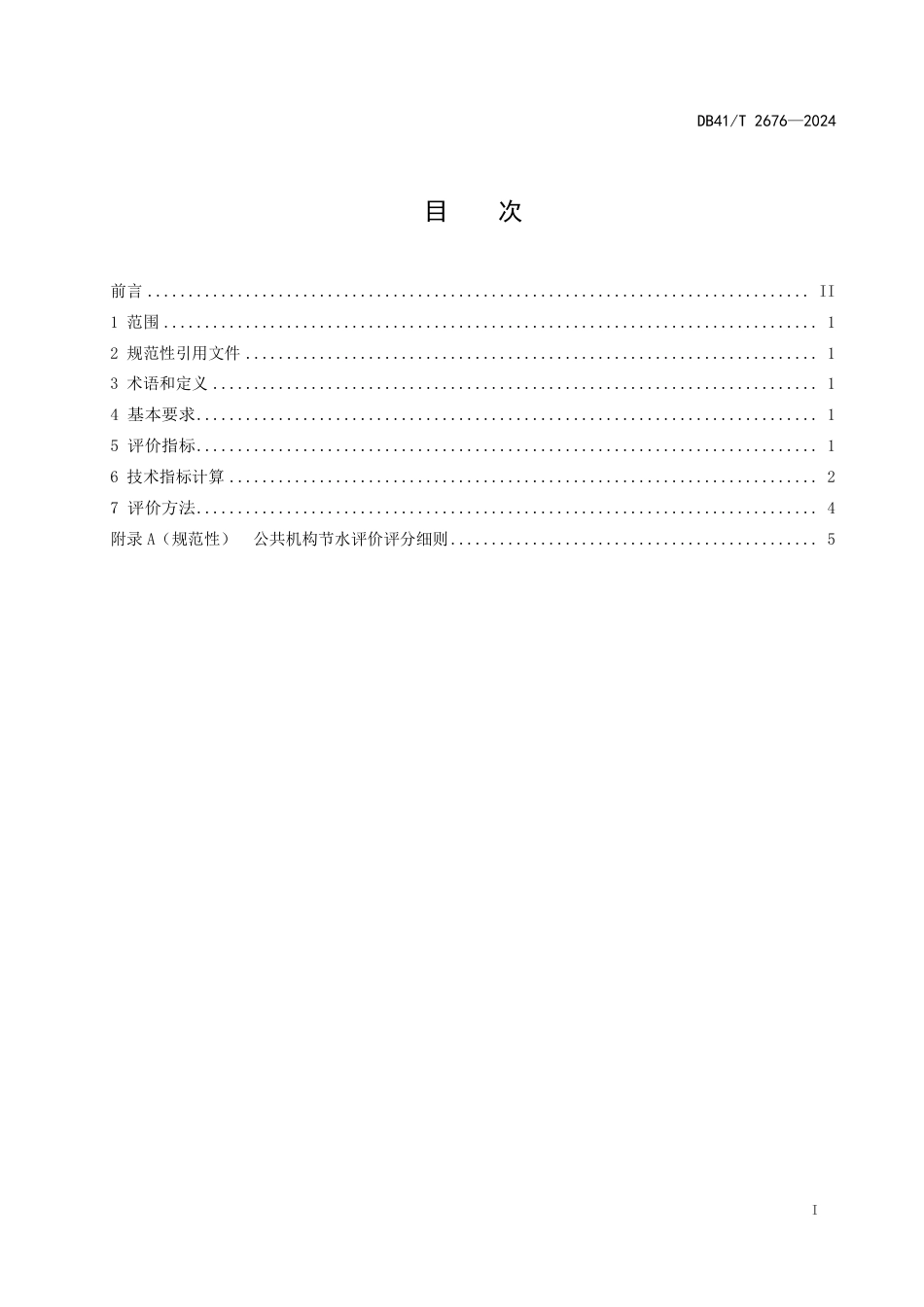 DB41∕T 2676-2024 用水单位节水评价规范公共机构_第3页