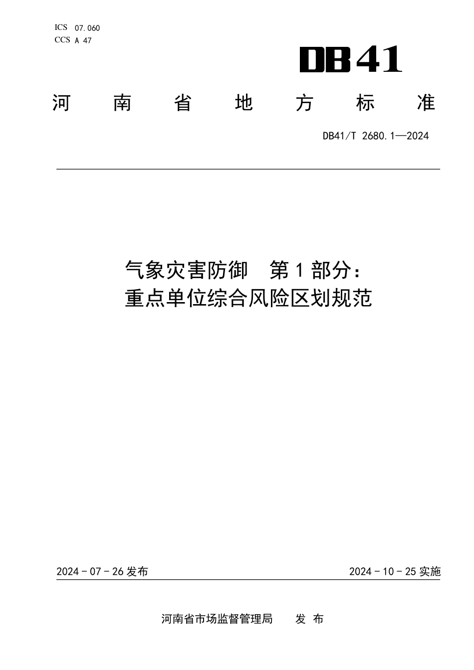 DB41∕T 2680.1-2024 气象灾害防御 第1部分：重点单位综合风险区划规范_第1页