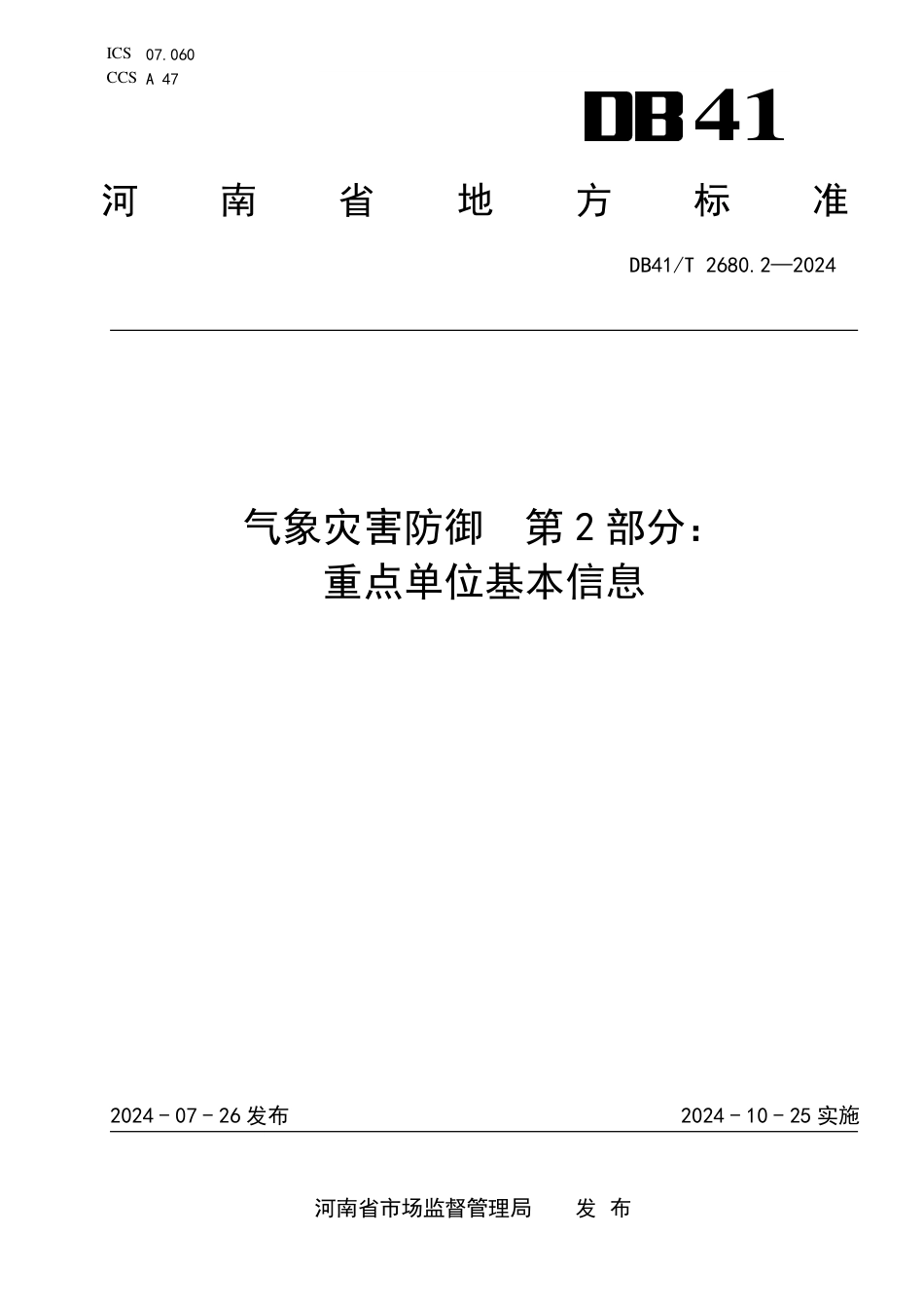 DB41∕T 2680.2-2024 气象灾害防御 第2部分：重点单位基本信息_第1页