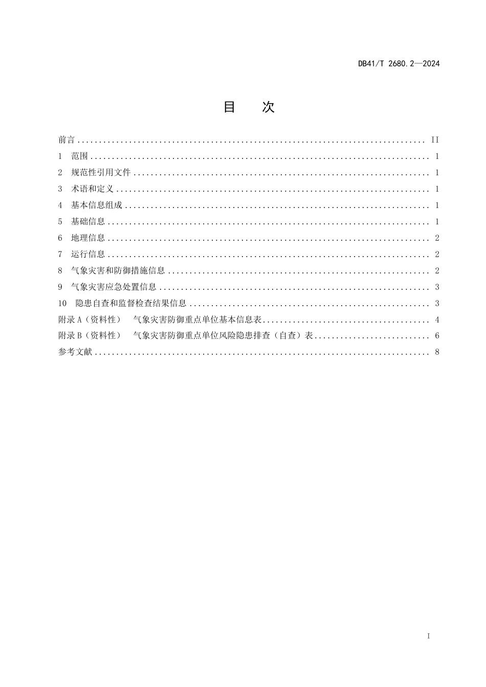 DB41∕T 2680.2-2024 气象灾害防御 第2部分：重点单位基本信息_第3页