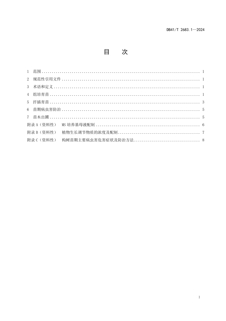 DB41∕T 2683.1-2024 饲用构树 第1部分：育苗技术规程_第3页