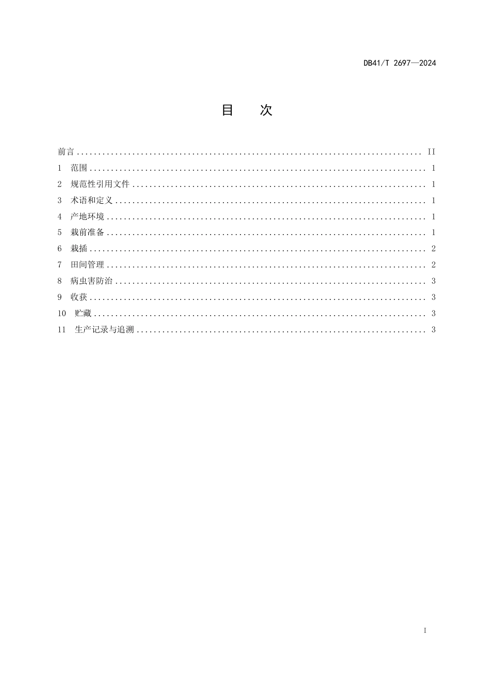 DB41∕T 2697-2024 鲜食甘薯生产技术规程_第3页