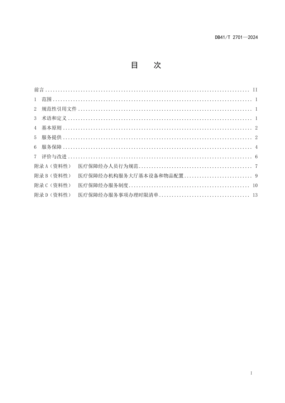 DB41∕T 2701-2024 医疗保障经办服务规范_第3页