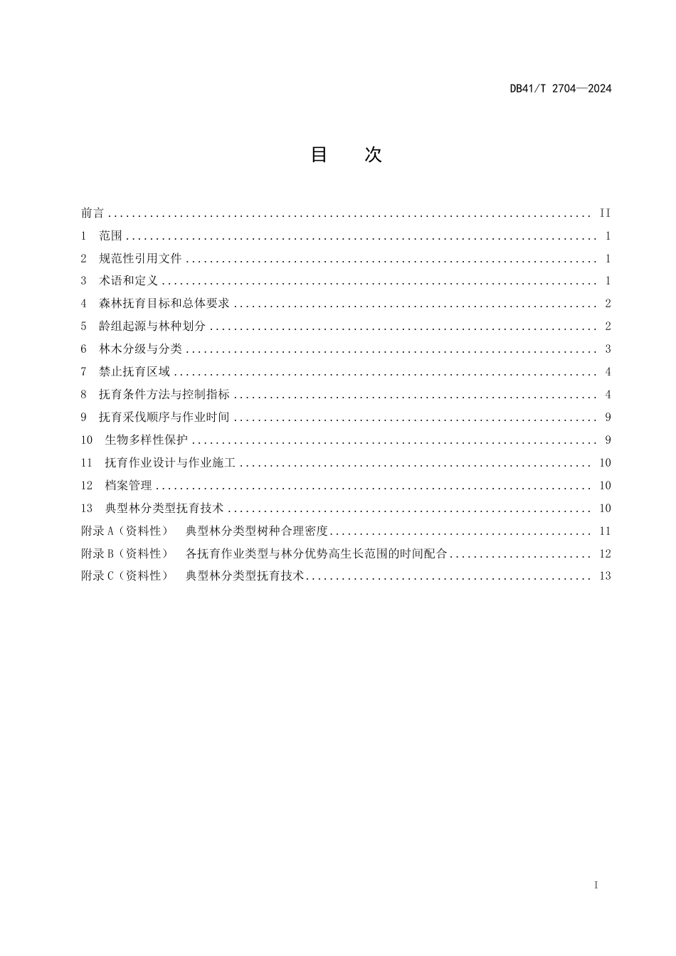 DB41∕T 2704-2024 森林抚育技术规程_第3页