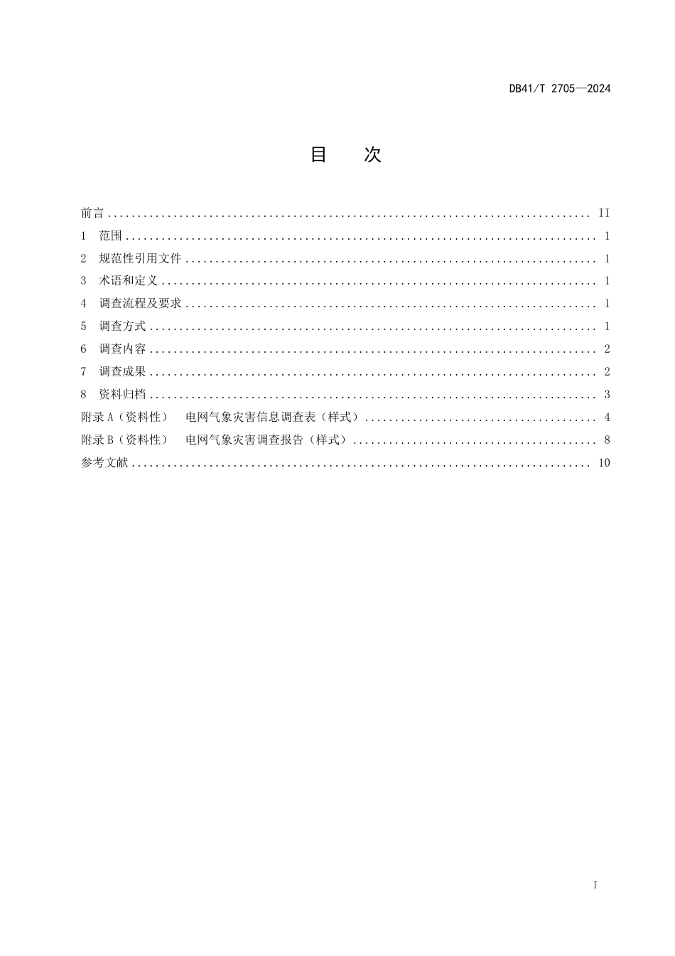 DB41∕T 2705-2024 电网气象灾害调查规范_第3页