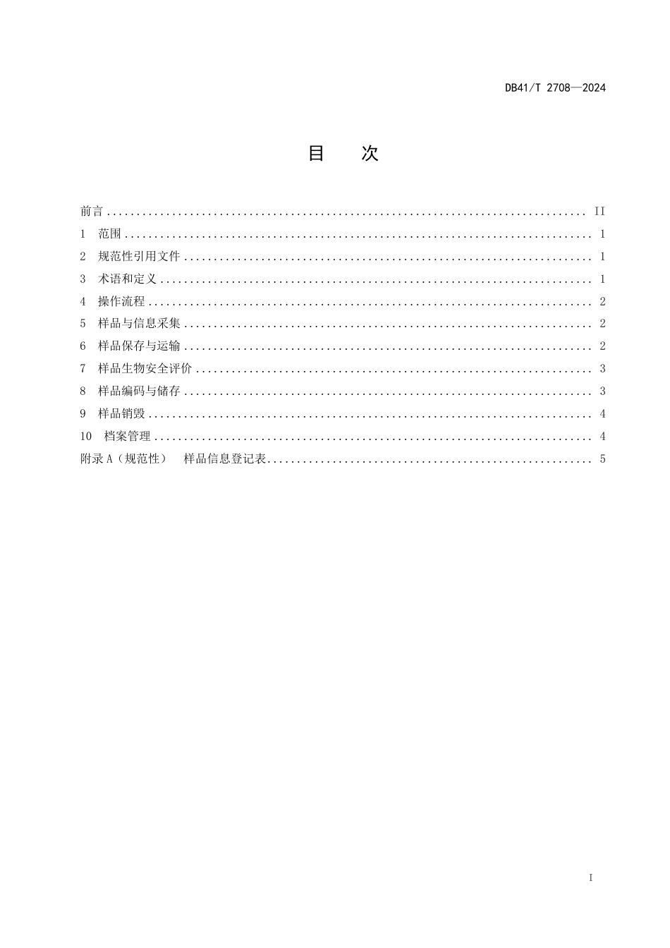 DB41∕T 2708-2024 牛精液、卵细胞与胚胎生物安全评价技术规程_第3页