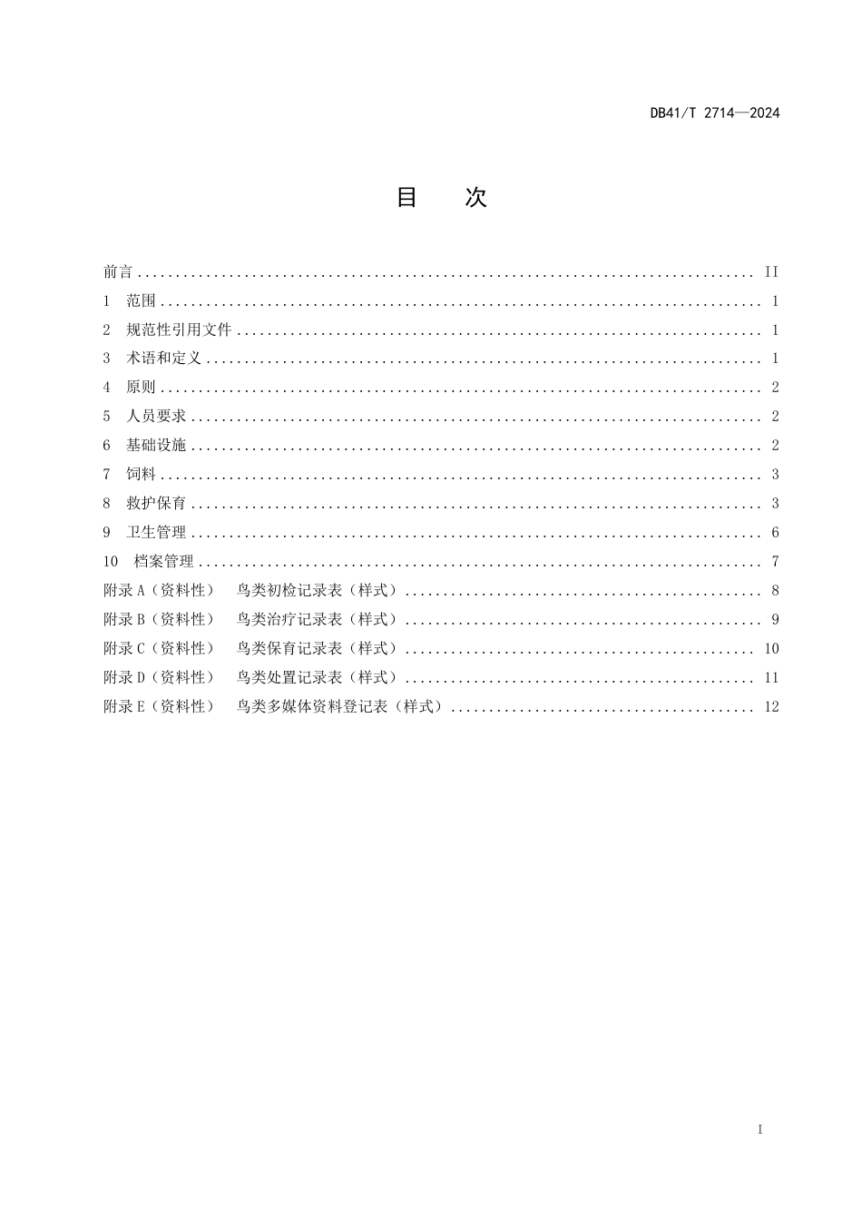 DB41∕T 2714-2024 野生鸟类救护保育技术规范_第3页