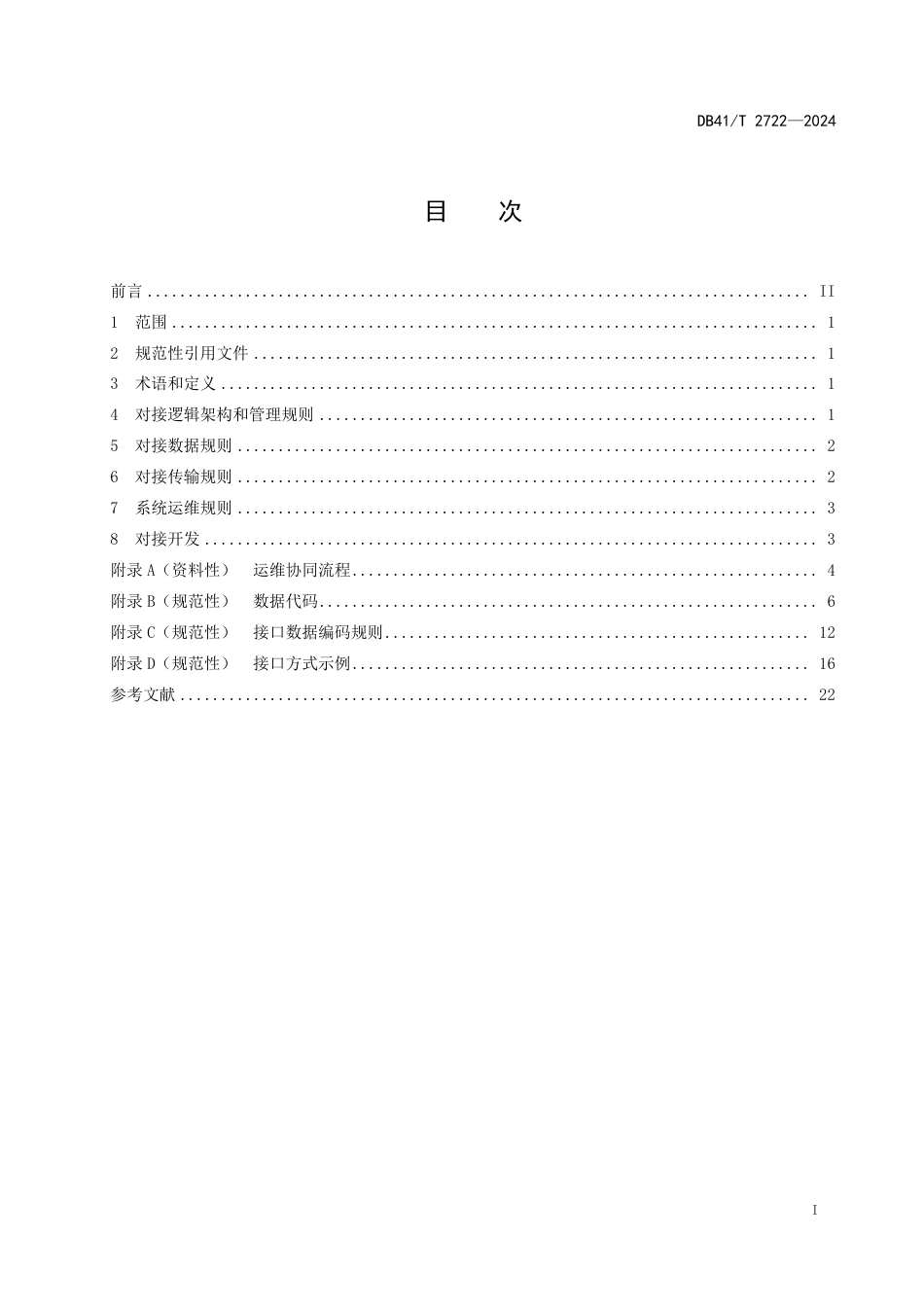 DB41∕T 2722-2024 电子政务外网 运维管理系统对接规范_第3页