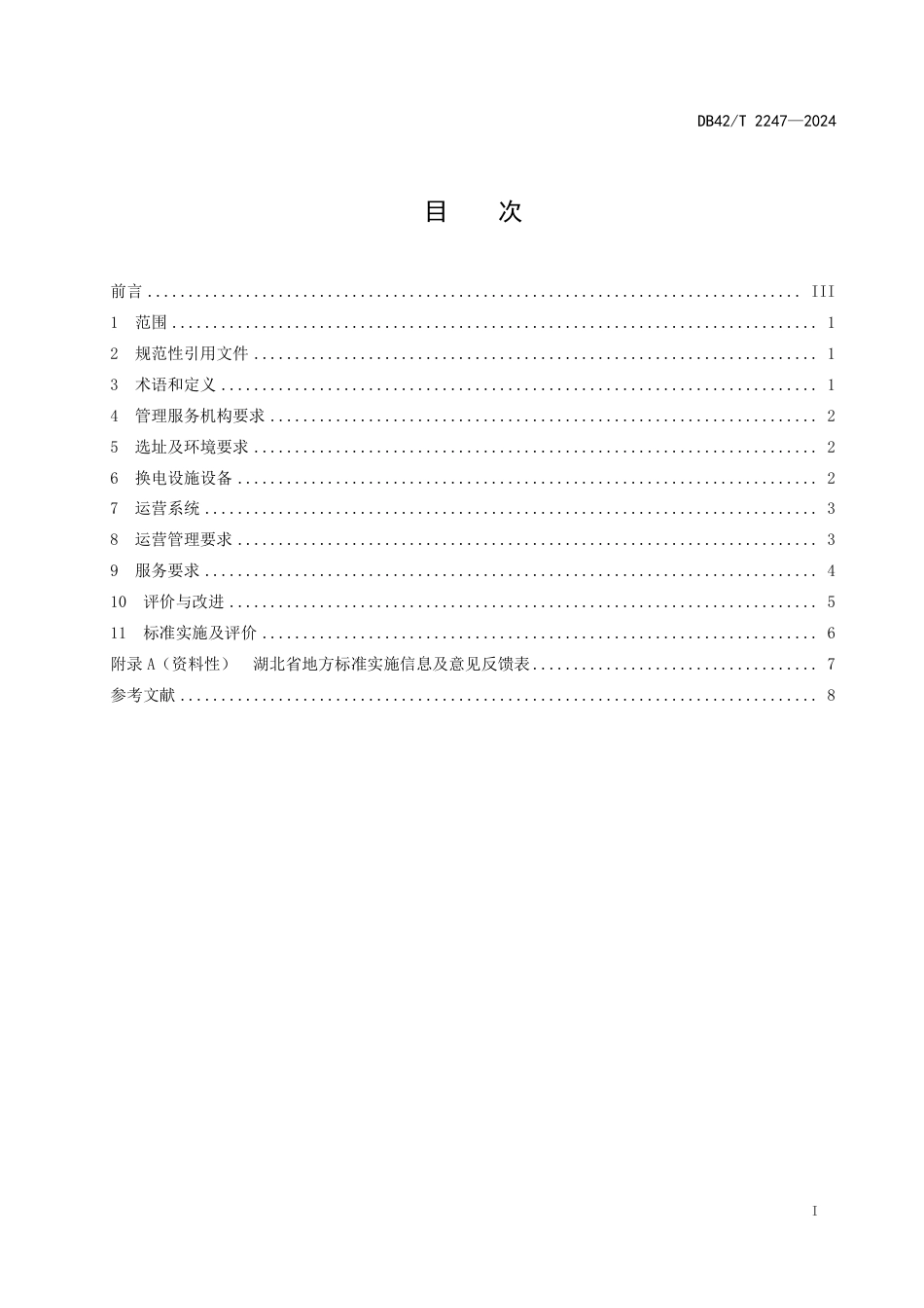 DB42∕T 2247-2024 电动自行车换电设施运营管理服务规范_第3页