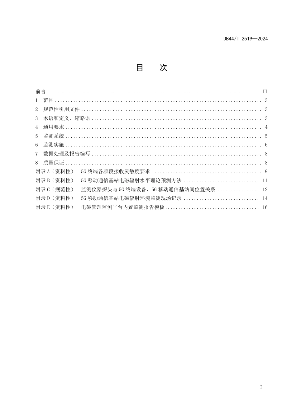 DB44∕T 2519-2024 5G移动通信基站电磁辐射环境监测技术规范_第3页