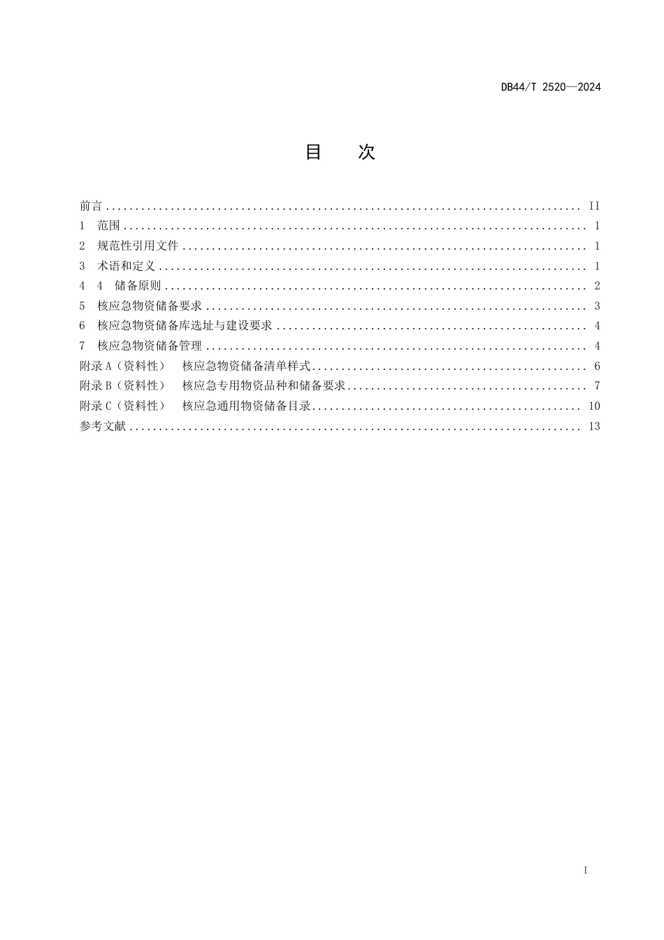 DB44∕T 2520-2024 核应急物资储备标准_第3页