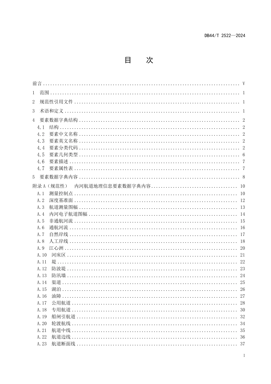 DB44∕T 2522-2024 内河航道地理信息要素数据字典_第3页