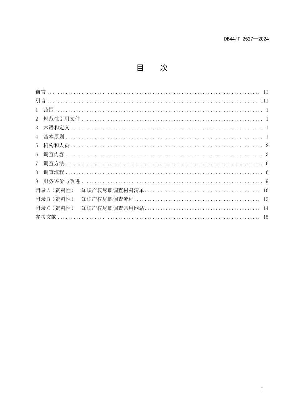 DB44∕T 2527-2024 知识产权尽职调查服务指南_第3页