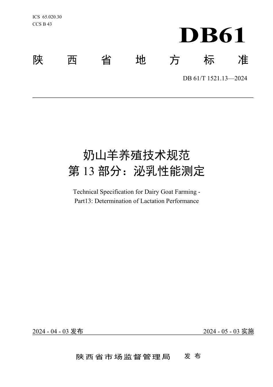 DB61∕T 1521.13-2024 奶山羊养殖技术规范 第13部分：泌乳性能测定_第1页