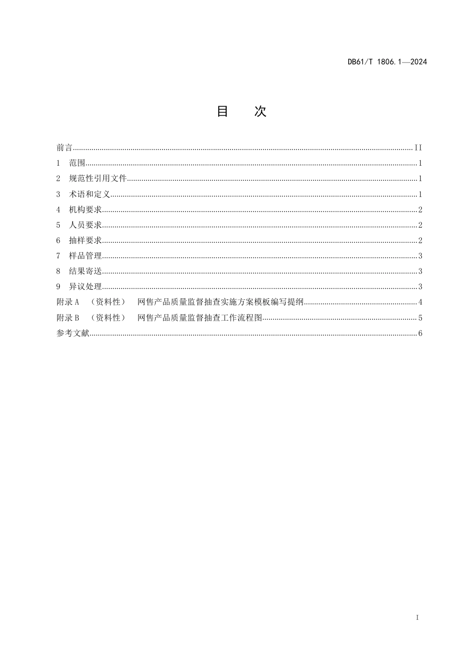 DB61∕T 1806.1-2024 网售产品质量监督抽查工作规范 第1部分：总体要求_第3页