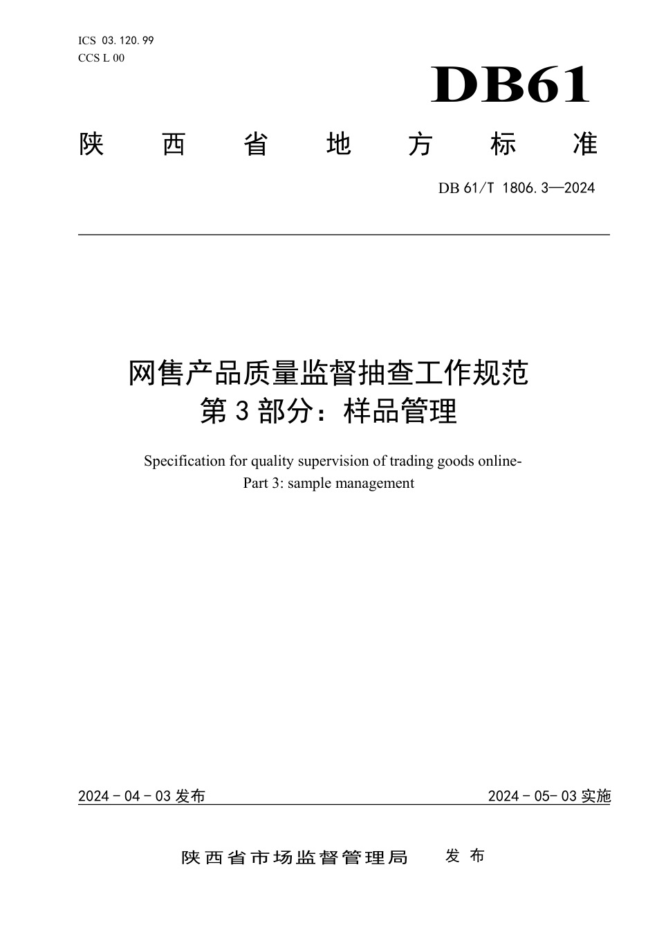 DB61∕T 1806.3-2024 网售产品质量监督抽查工作规范 第3部分：样品管理_第1页