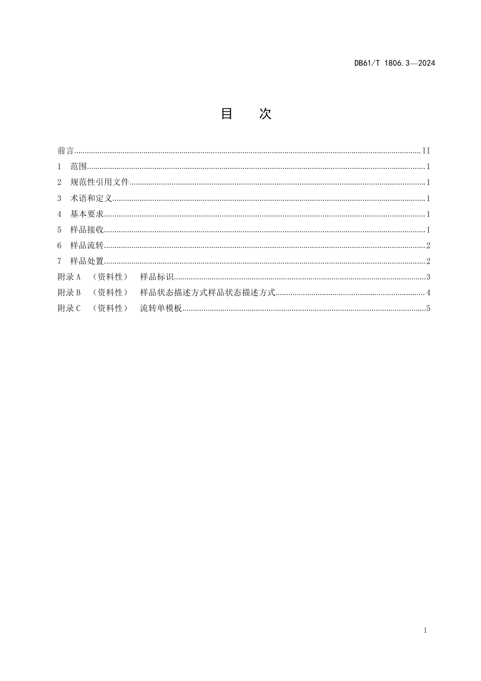 DB61∕T 1806.3-2024 网售产品质量监督抽查工作规范 第3部分：样品管理_第3页