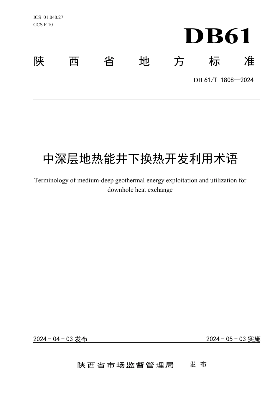 DB61∕T 1808-2024 中深层地热能井下换热开发利用术语_第1页