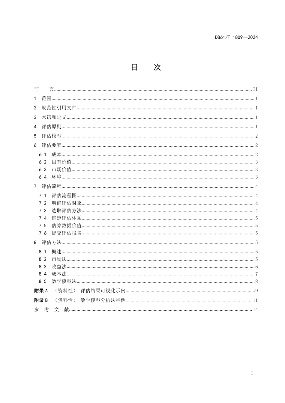 DB61∕T 1809-2024 数据价值评估指南_第3页