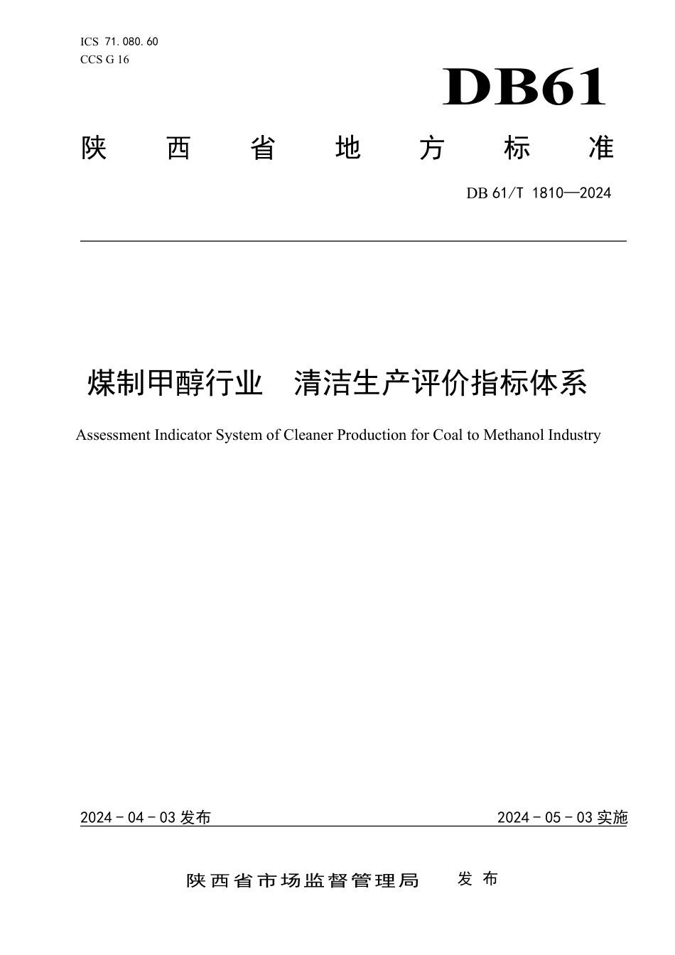 DB61∕T 1810-2024 煤制甲醇行业 清洁生产评价指标体系_第1页