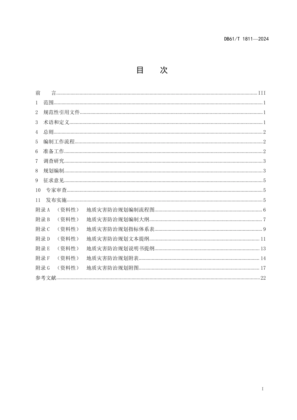 DB61∕T 1811-2024 地质灾害防治规划编制指南_第3页