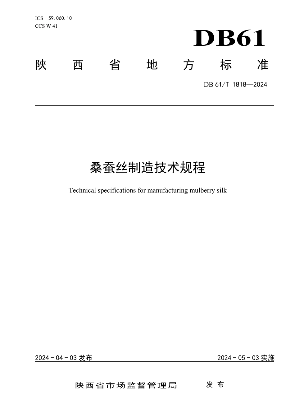 DB61∕T 1818-2024 桑蚕丝制造技术规程_第1页