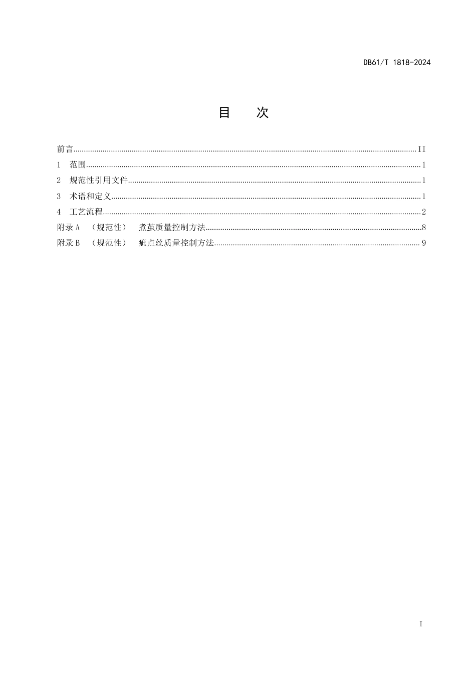 DB61∕T 1818-2024 桑蚕丝制造技术规程_第3页