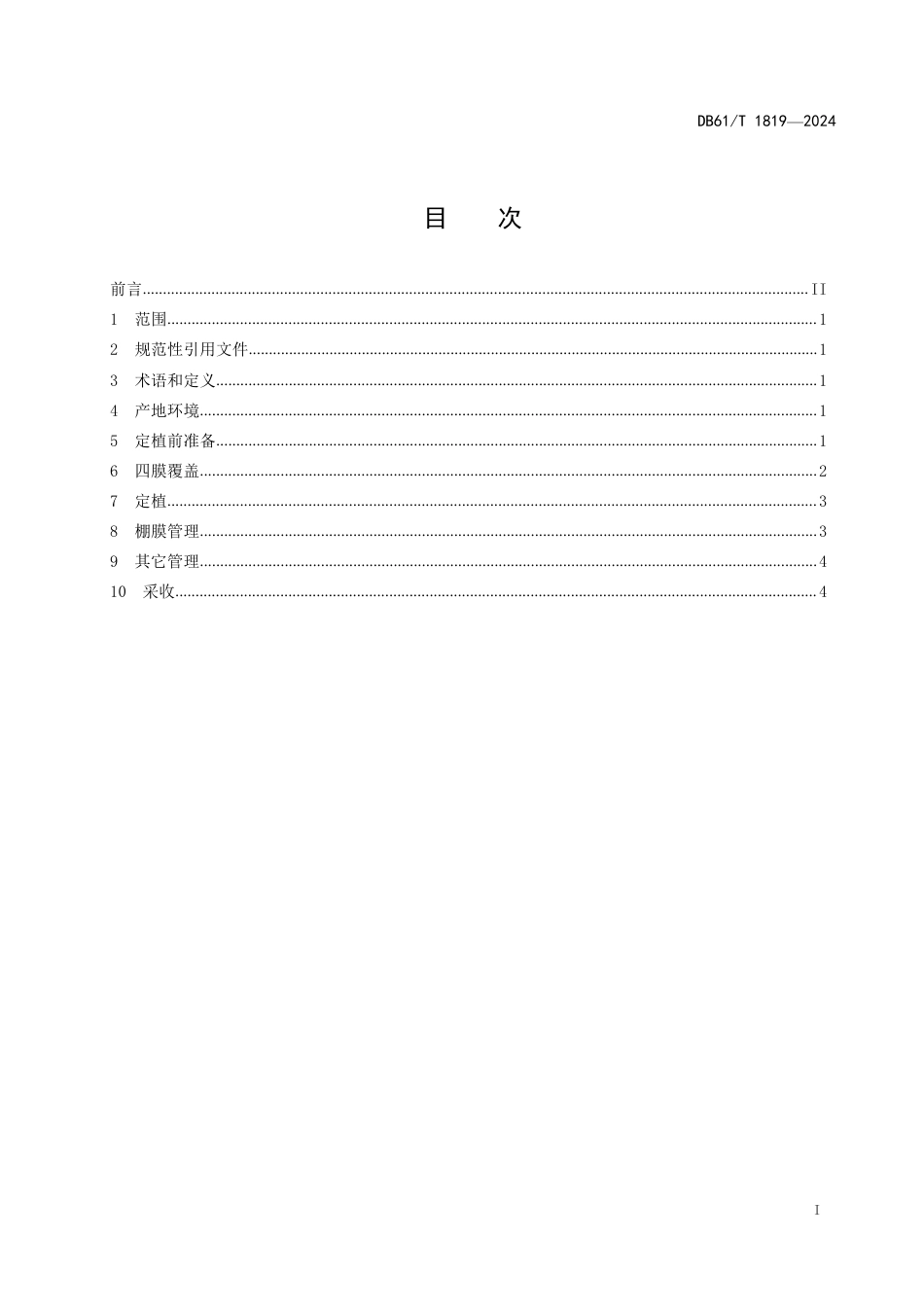 DB61∕T 1819-2024 大棚四膜覆盖西瓜栽培技术规范_第3页