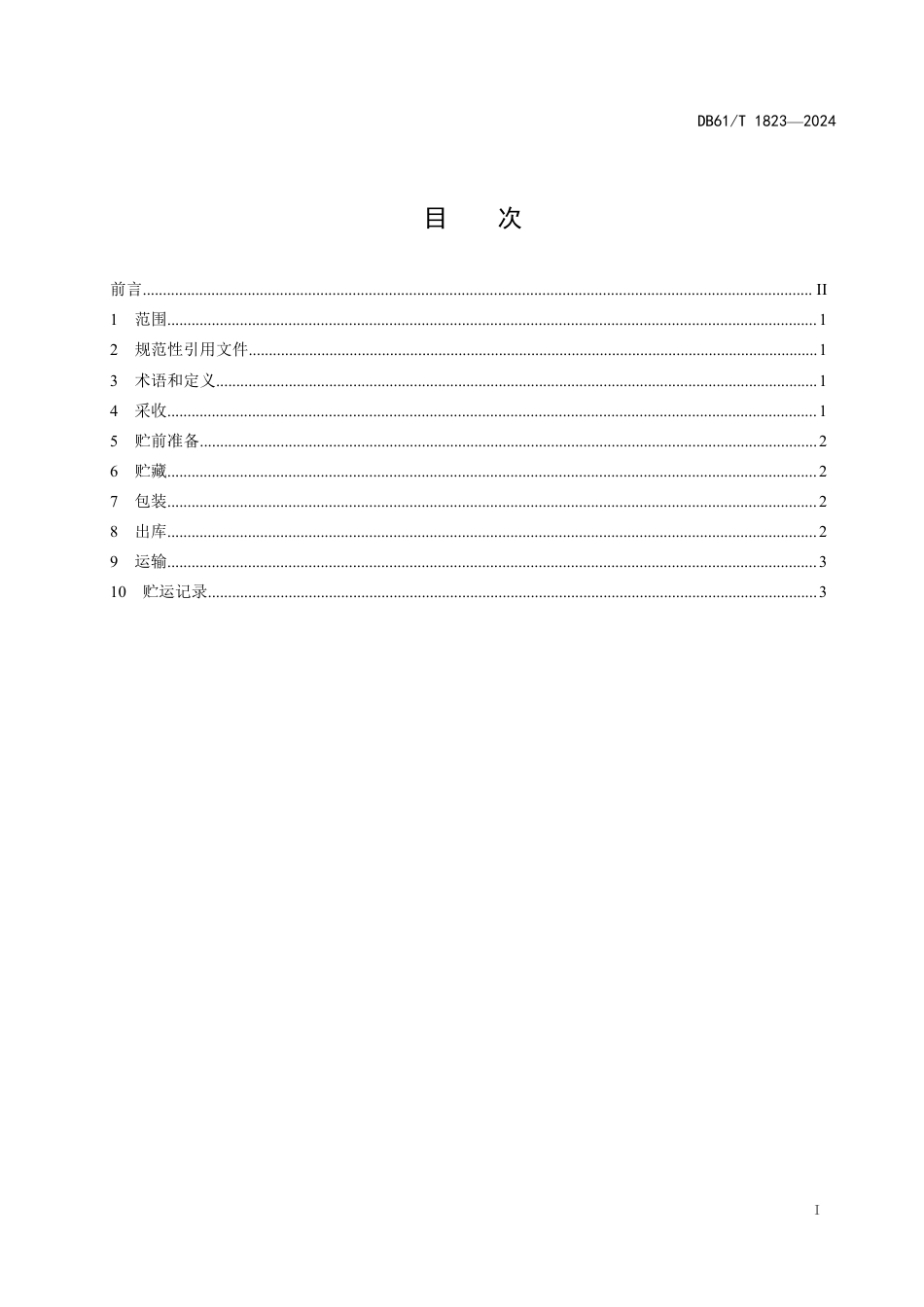 DB61∕T 1823-2024 樱桃贮运技术规范_第3页