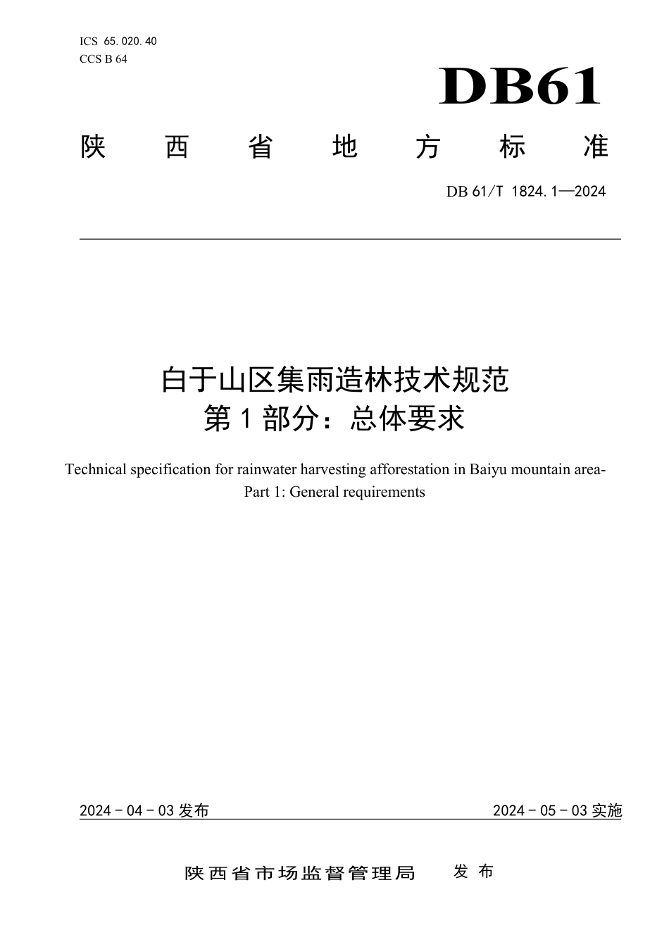 DB61∕T 1824.1-2024 白于山区集雨造林技术规范 第1部分：总体要求_第1页