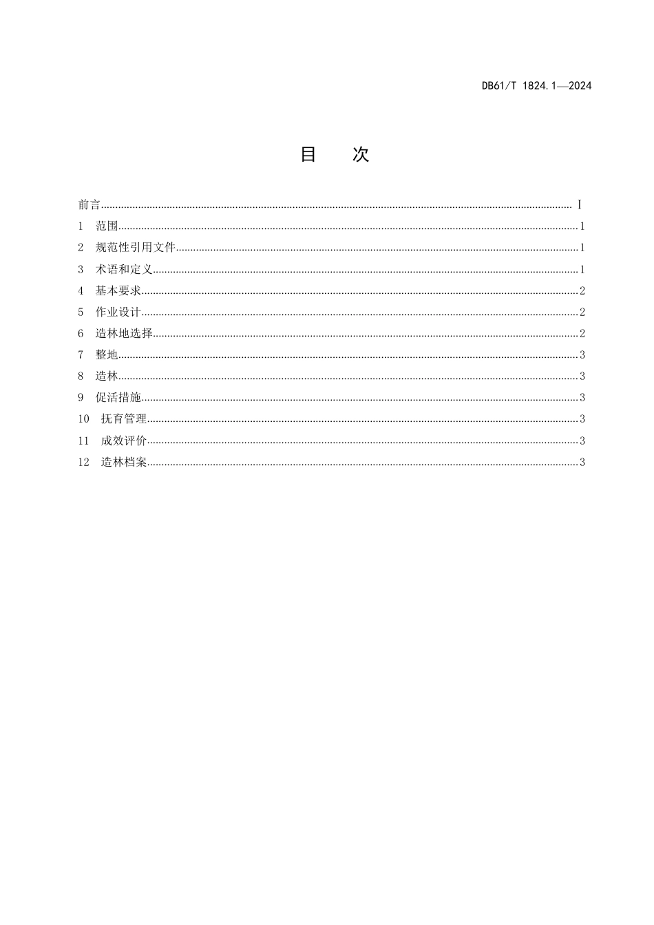 DB61∕T 1824.1-2024 白于山区集雨造林技术规范 第1部分：总体要求_第3页