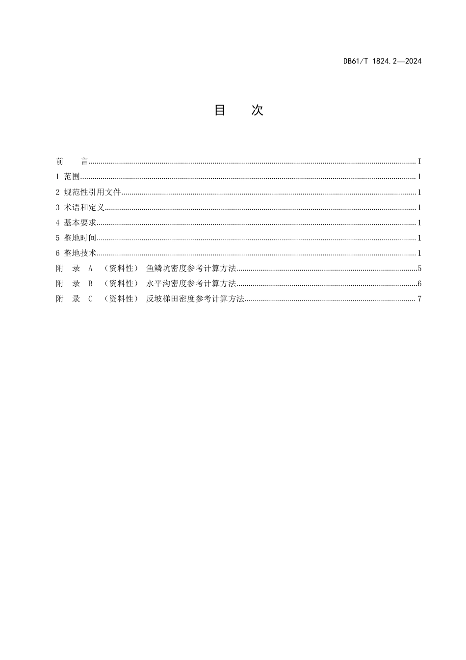 DB61∕T 1824.2-2024 白于山区集雨造林技术规范 第2部分：整地_第3页