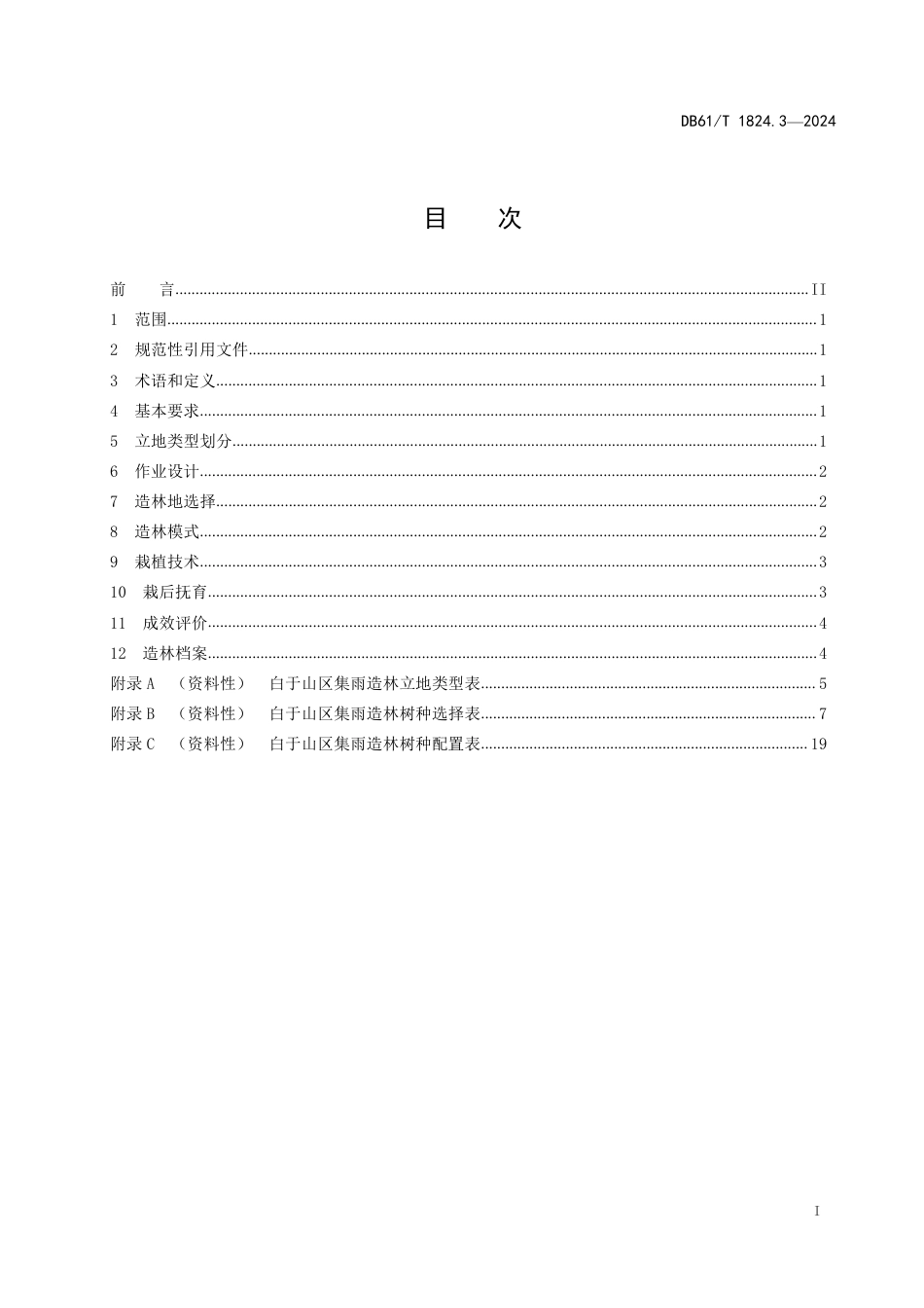 DB61∕T 1824.3-2024 白于山区集雨造林技术规范 第3部分：造林_第3页