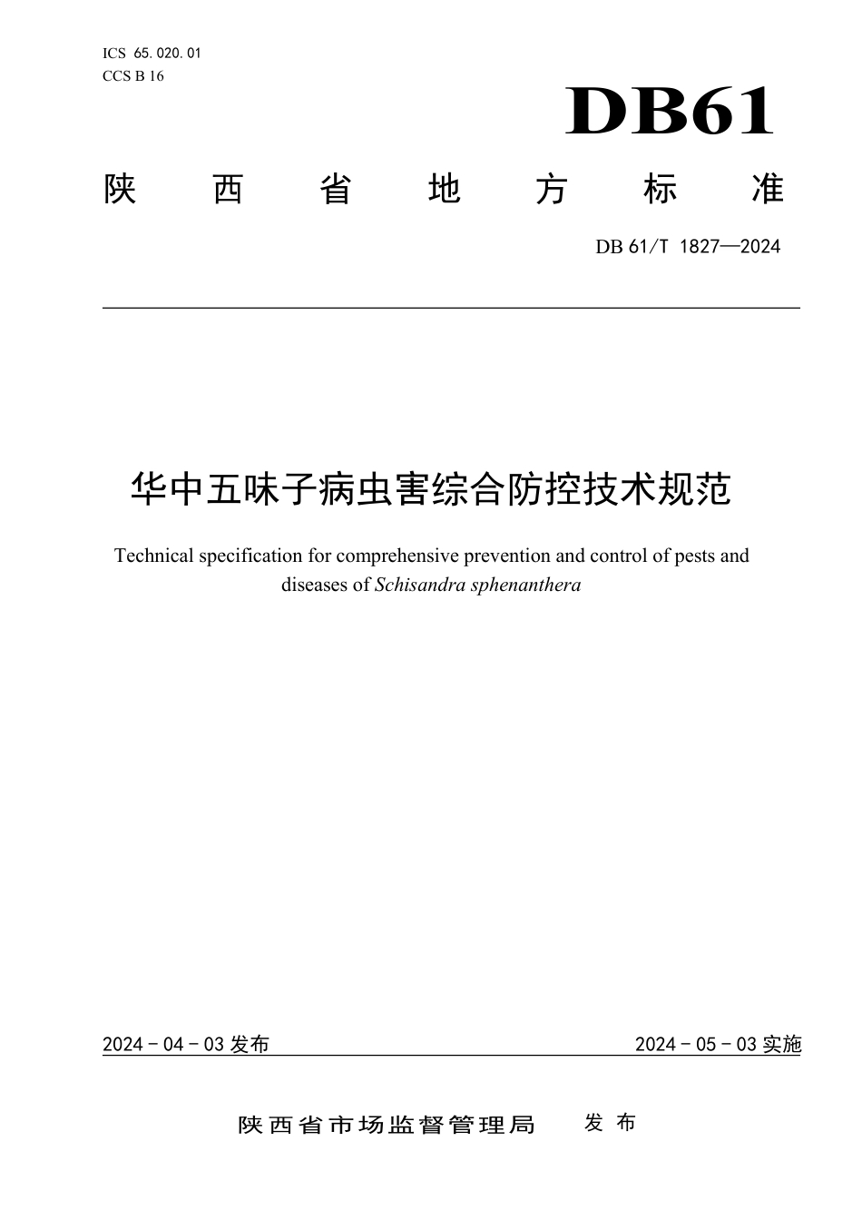 DB61∕T 1827-2024 华中五味子病虫害综合防控技术规范_第1页