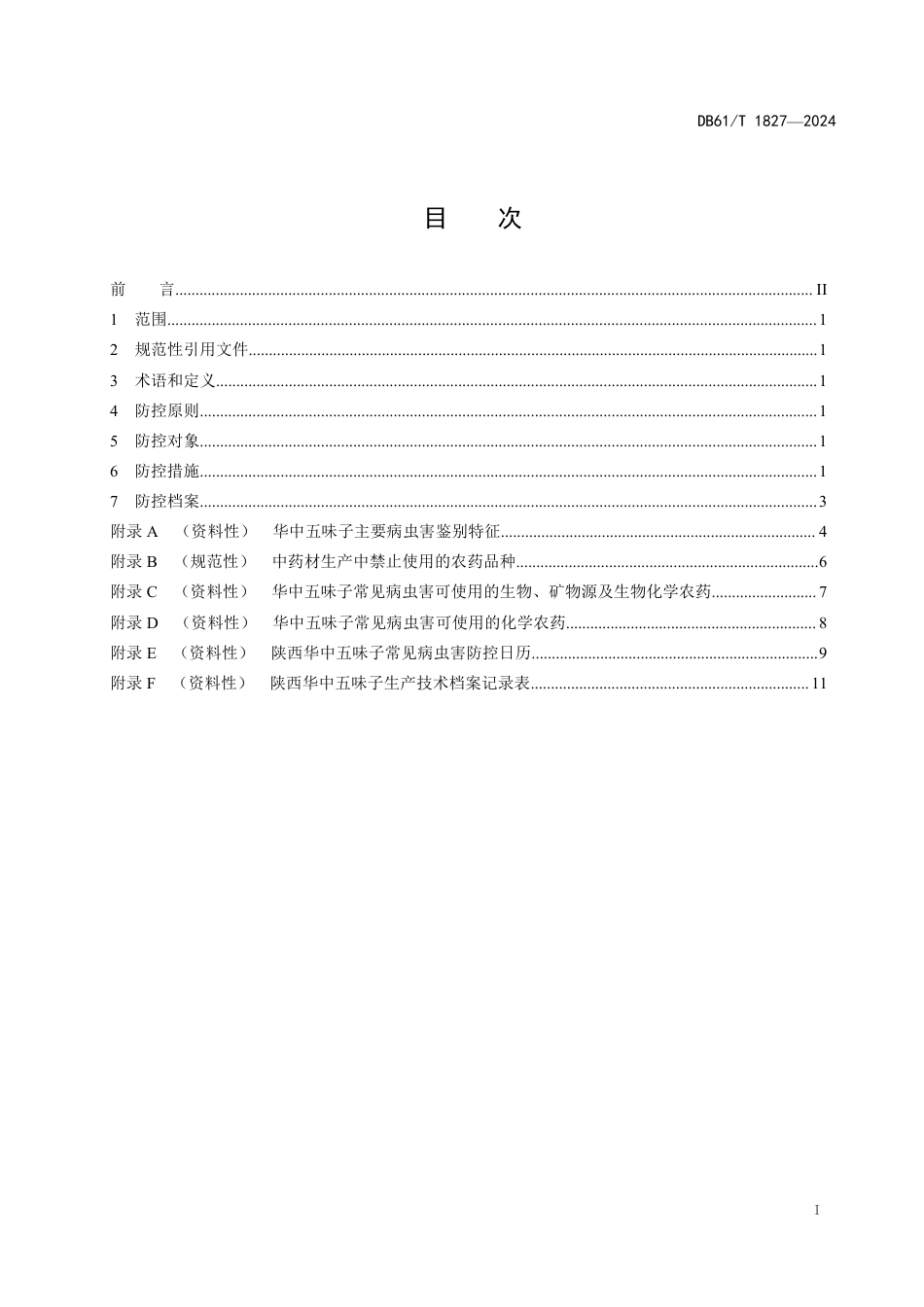 DB61∕T 1827-2024 华中五味子病虫害综合防控技术规范_第3页