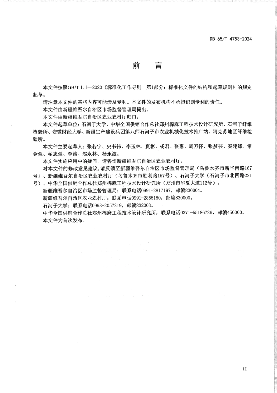 DB65∕T 4753-2024 籽棉含杂率与回潮率同步快速检测技术规程_第3页