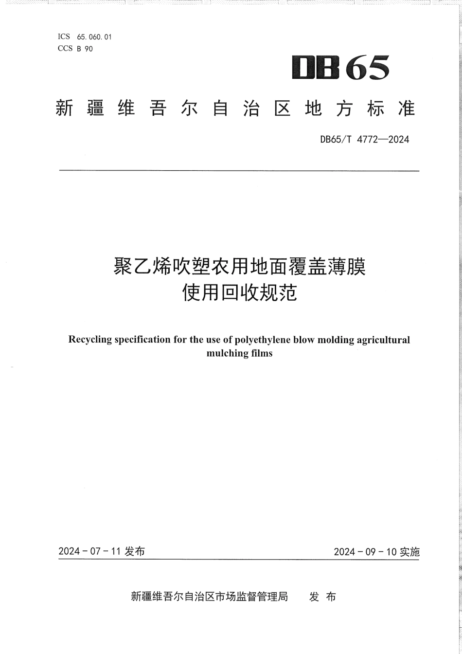 DB65∕T 4772-2024 聚乙烯吹塑农用地面覆盖薄膜使用回收规范_第1页