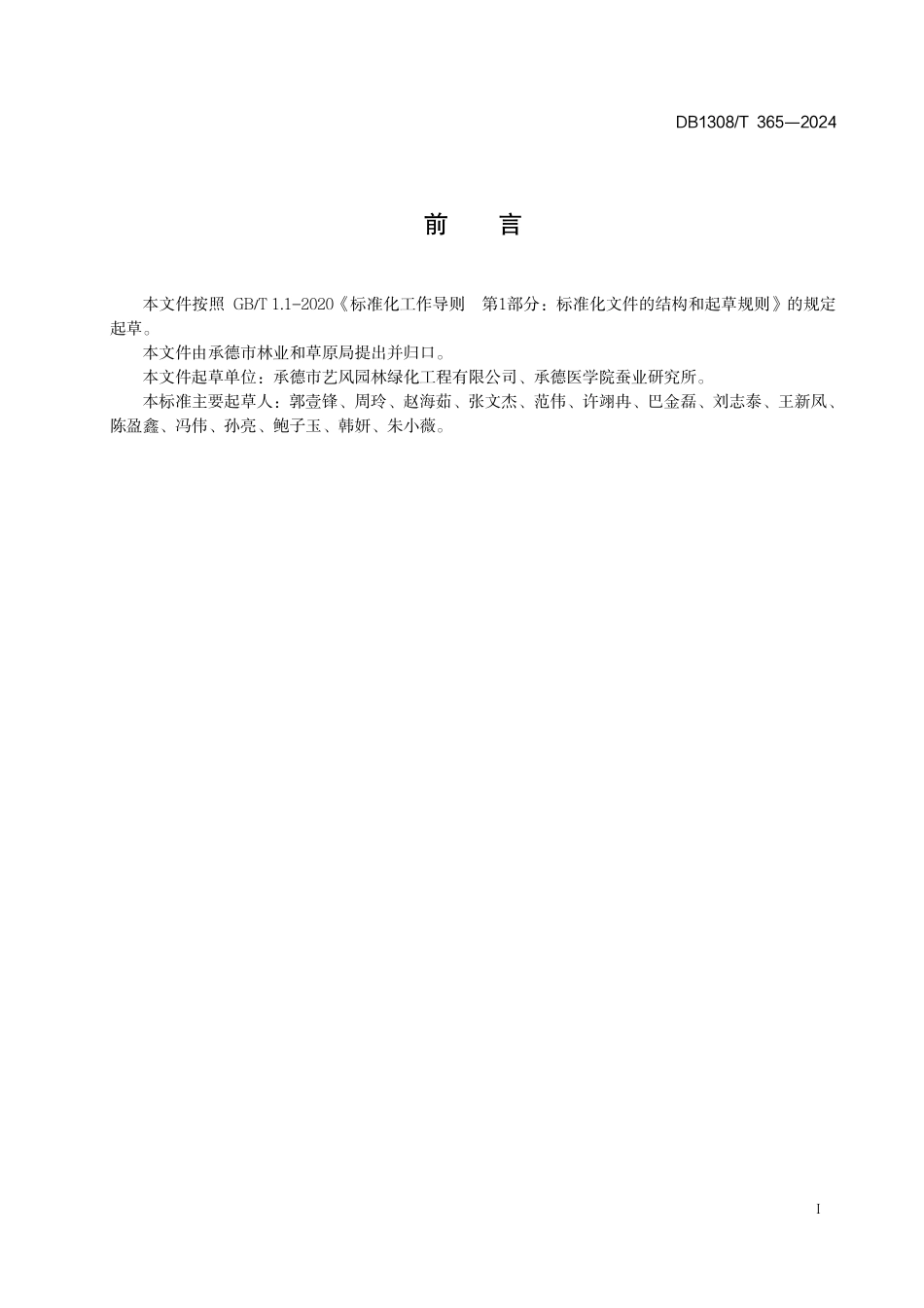 DB1308∕T 365-2024 龙桑育苗技术规程_第2页