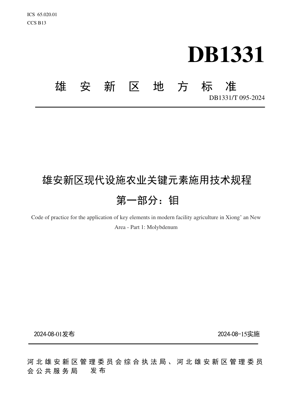 DB1331∕T 095-2024 雄安新区现代设施农业关键元素施用技术规程 第一部分：钼_第1页