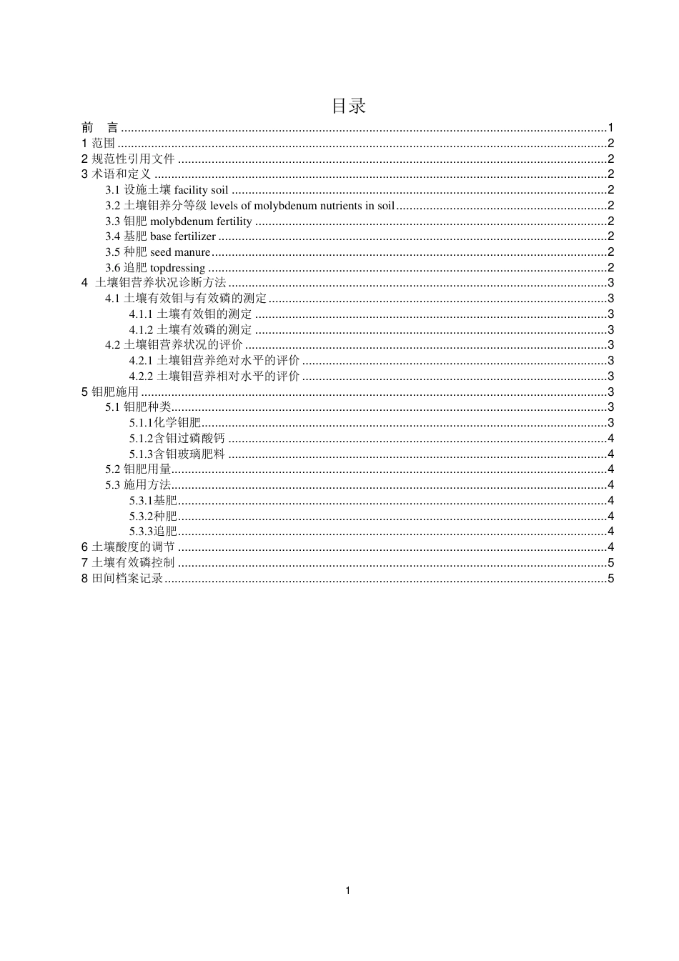 DB1331∕T 095-2024 雄安新区现代设施农业关键元素施用技术规程 第一部分：钼_第2页