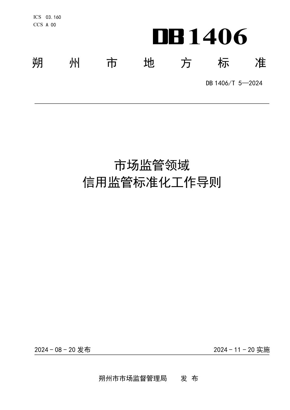 DB1406∕T 5-2024 市场监管领域信用监管标准化工作导则_第1页