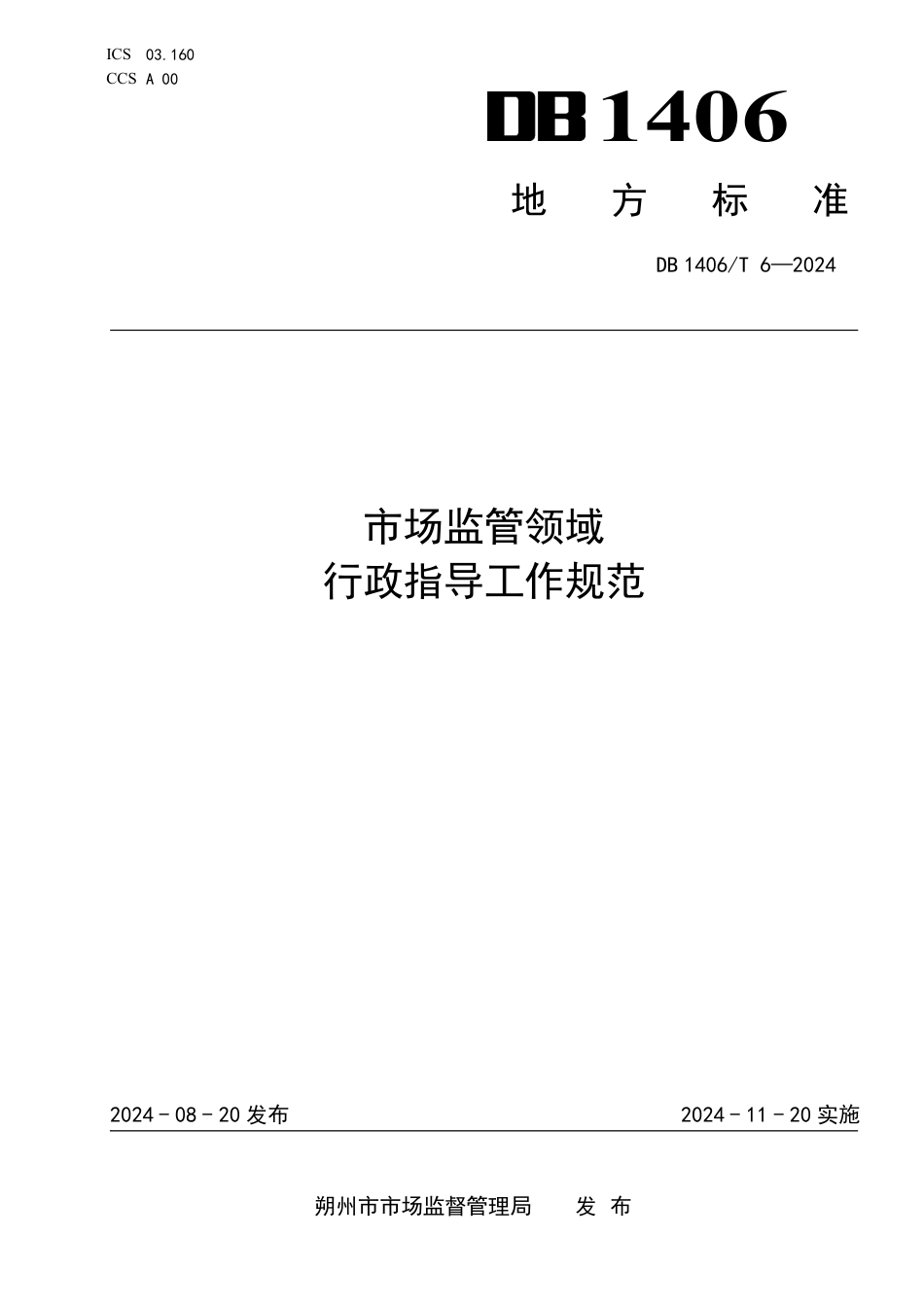 DB1406∕T 6-2024 市场监管领域行政指导工作规范_第1页