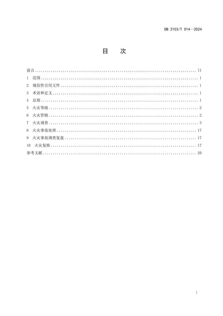 DB2103∕T 014-2024 火灾事故调查程序技术规程_第2页