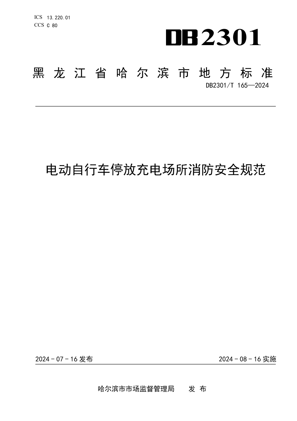 DB2301∕T 165-2024 电动自行车停放充电场所消防安全规范_第1页