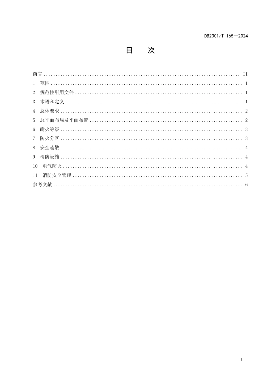 DB2301∕T 165-2024 电动自行车停放充电场所消防安全规范_第2页