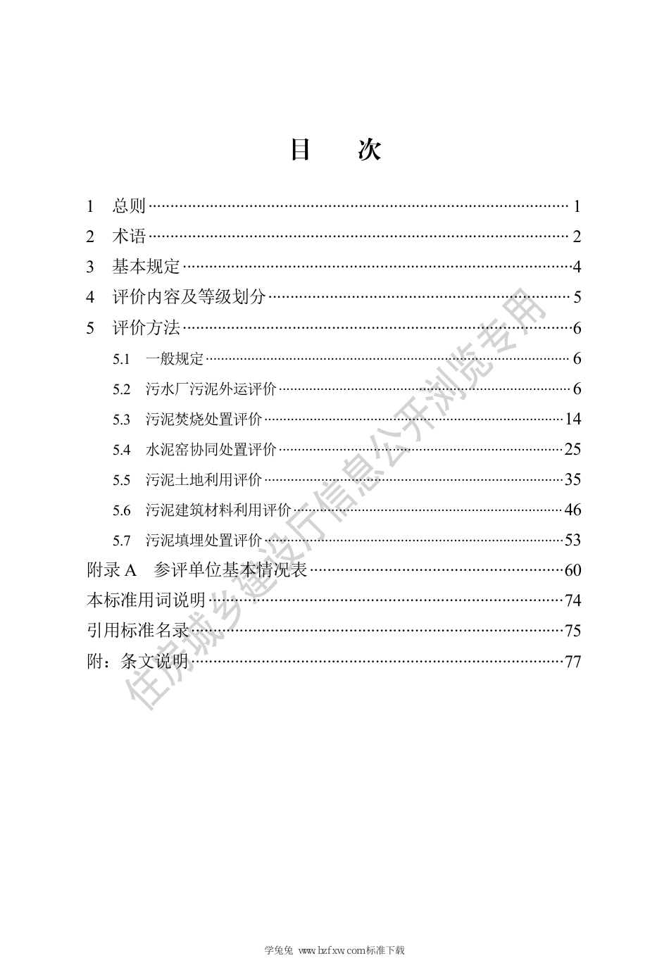 DB13(J)∕T 8523-2023 城市市政污水处理厂污泥处理处置评价标准_第3页